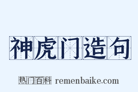 神虎门造句是什么意思的图片